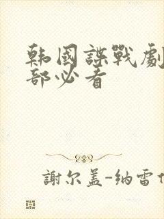 韩国谍战剧15部必看