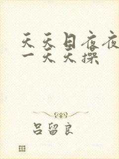 天天日夜夜夜干一天天操