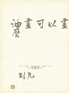 油画可以画些什么