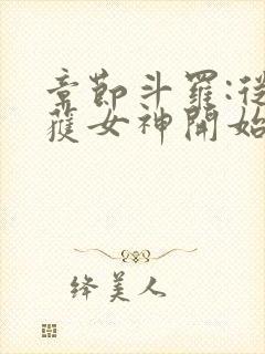 章节斗罗:从俘获女神开始无敌