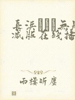 长浜みつり无删减版在线播放