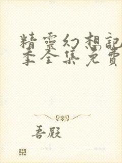 精灵幻想记第一季全集免费观看