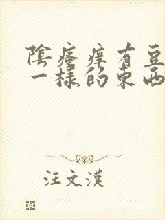 阴瘙痒有豆腐渣一样的东西怎么治疗