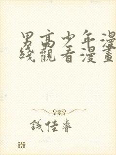 男高少年漫画在线观看漫画免费观看