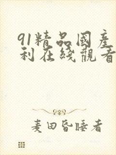 91精品国产福利在线观看麻豆