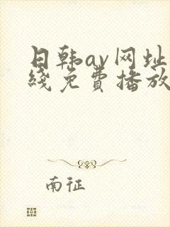 日韩av网址在线免费播放