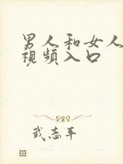 男人和女人上床视频入口封面