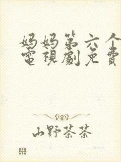 妈妈第六个孩子电视剧免费观看