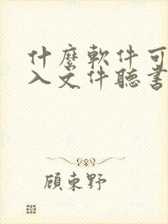 什么软件可以导入文件听书