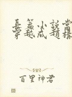 长篇小说当刘禅穿越成赵构