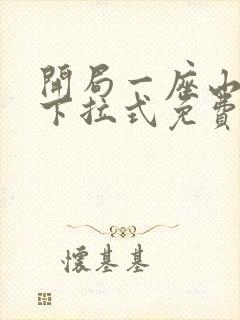 开局一座山漫画下拉式免费观看