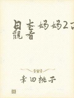 日本妈妈2高清观看封面