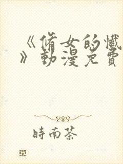 《修女的忏悔室》动漫免费