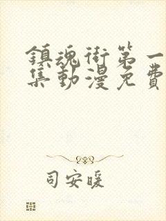 镇魂街第一季全集动漫免费封面