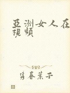 亚洲女人在线a视频