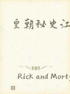 皇朝秘史江寒青