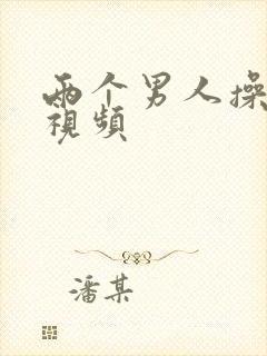 两个男人操女人视频