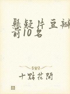 悬疑片豆瓣评分前10名