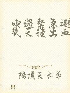 吃过紧急避孕药几天后出血怎么回事