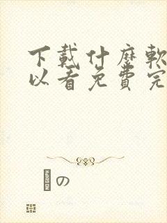 下载什么软件可以看免费完整电视剧