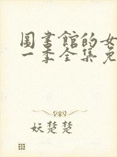 图书馆的女友第一季全集免费动漫