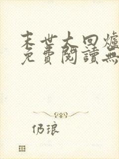 末世大回炉小说免费阅读无弹窗