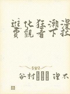 进化狂潮漫画免费观看下拉式6漫画封面