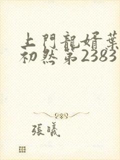 上门龙婿叶辰萧初然第2383章封面