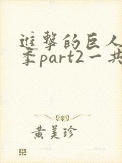 进击的巨人最终季part2一共多少集封面