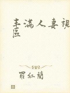 丰满人妻视频一区