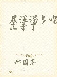 尿浑浊多喝水又正常了