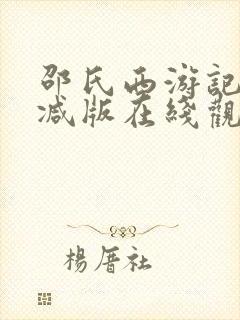 邵氏西游记未删减版在线观看