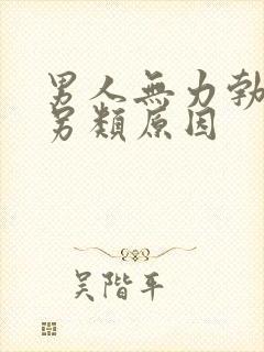 男人无力勃起的另类原因封面