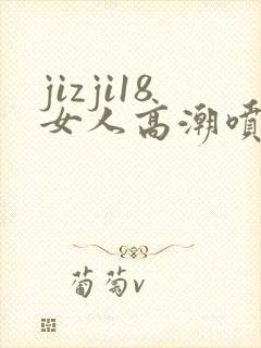 jizji18女人高潮喷水