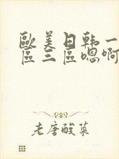 欧美日韩一区二区三区嗯啊在线观看