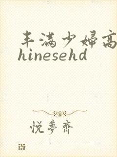 丰满少妇高潮chinesehd封面