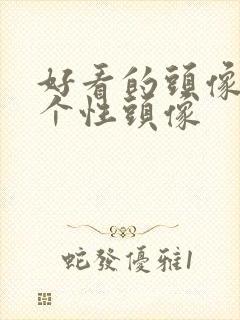 好看的头像男生个性头像