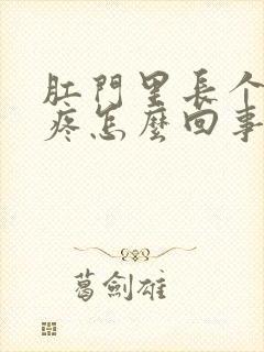 肛门里长个肉球疼怎么回事