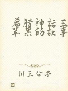 希腊神话三个金苹果的故事封面