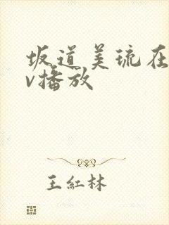 坂道美琉在线av播放