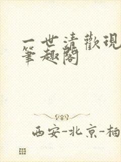 一世清欢现代篇笔趣阁
