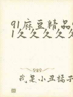 91麻豆精品91久久久久久不卡