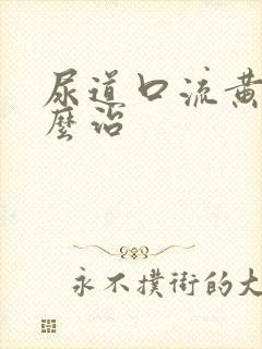 尿道口流黄脓怎么治