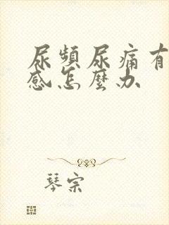 尿频尿痛有刺痛感怎么办