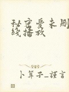 秘密爱未删减在线播放封面