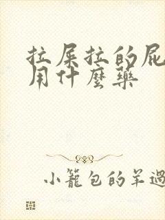 拉屎拉的屁眼疼用什么药