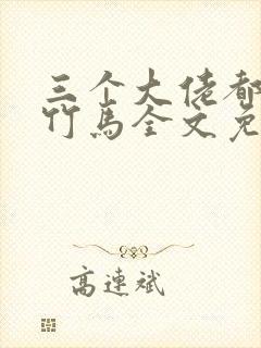 三个大佬都是我竹马全文免费阅读