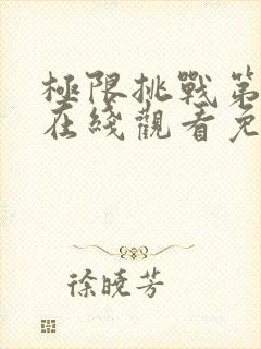 极限挑战第六季在线观看免费播放