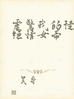 震惊我的徒弟是绝情女帝