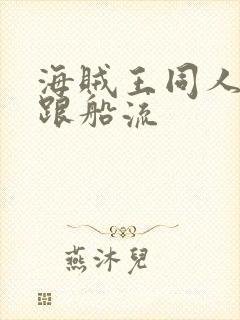 海贼王同人小说跟船流